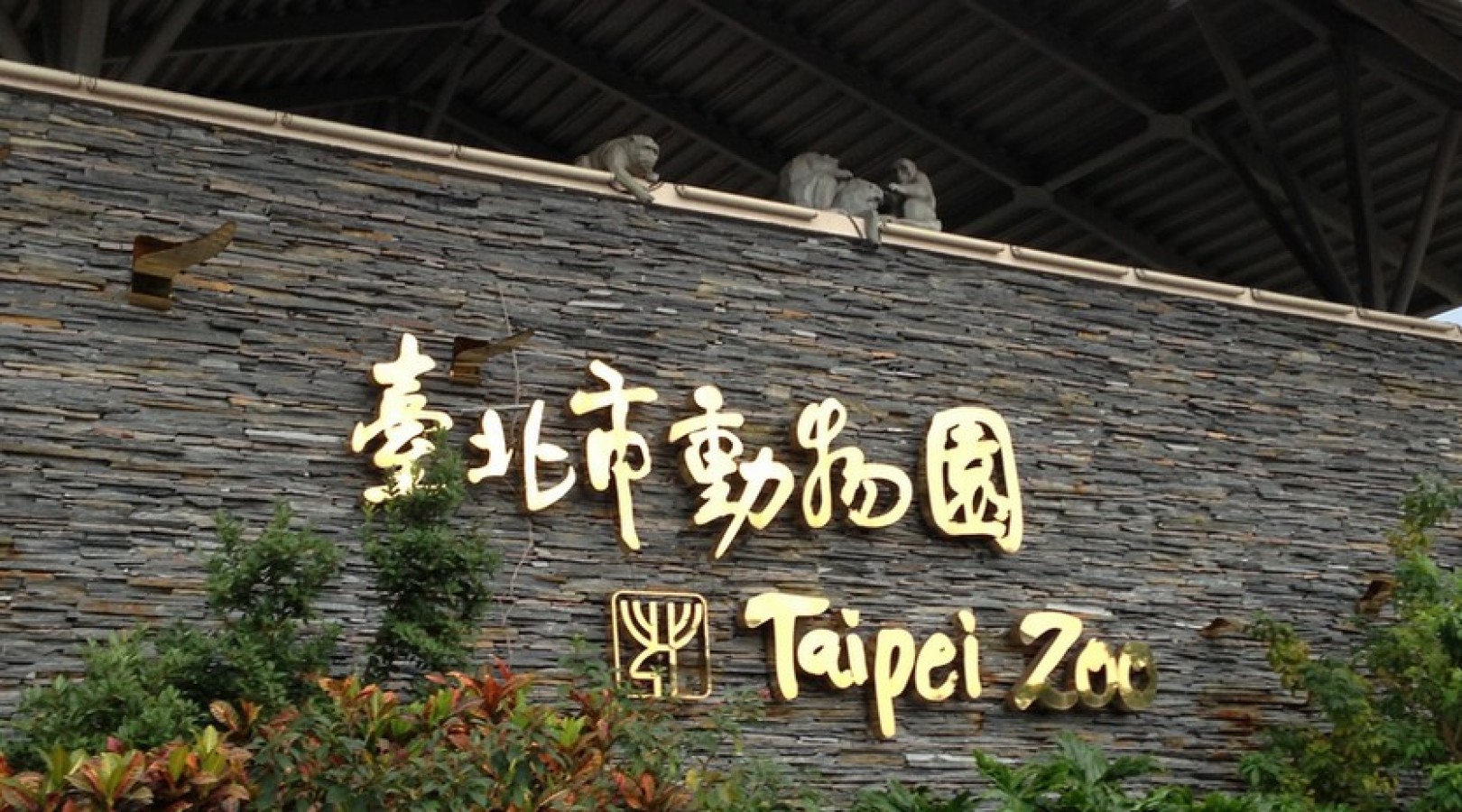[台北] 台北動物園城市中的自然生態樂土