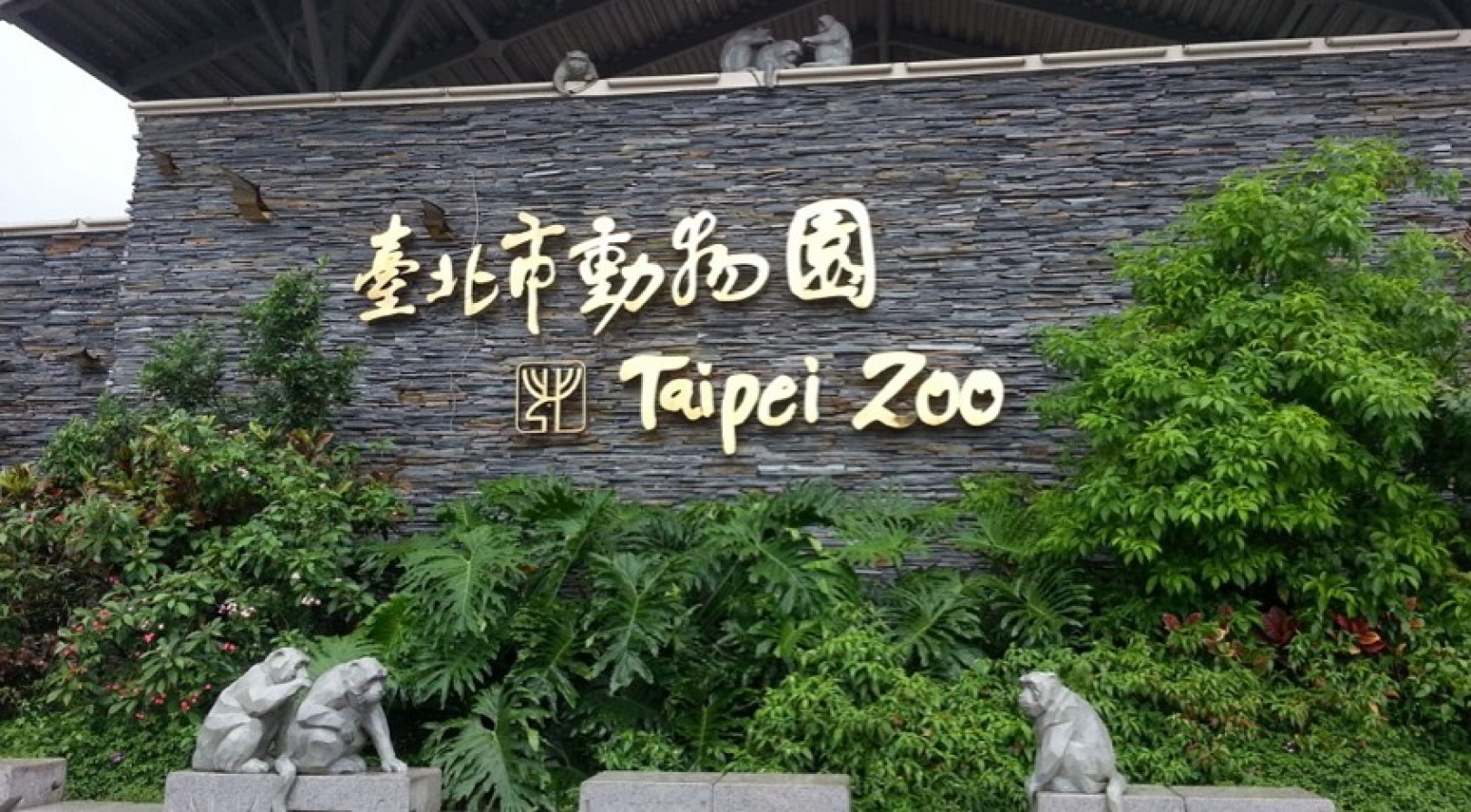 [台北] ｛台北木柵｝童心未泯,偏偏要去超好玩的木柵動物園